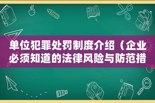 單位犯罪處罰制度介紹（企業(yè)必須知道的法律風險與防范措施）