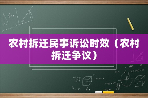 農(nóng)村拆遷民事訴訟時效（農(nóng)村拆遷爭議）