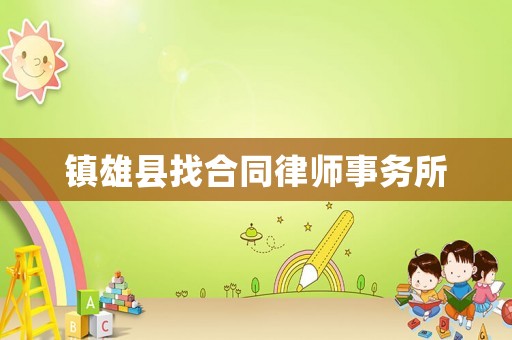 鎮(zhèn)雄縣找合同律師事務所