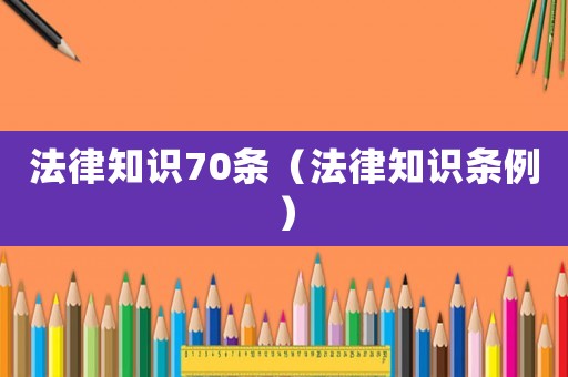 法律知識70條（法律知識條例）