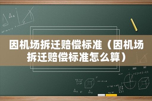 因機(jī)場(chǎng)拆遷賠償標(biāo)準(zhǔn)（因機(jī)場(chǎng)拆遷賠償標(biāo)準(zhǔn)怎么算）