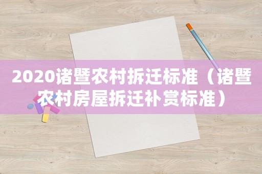 2020諸暨農(nóng)村拆遷標(biāo)準(zhǔn)（諸暨農(nóng)村房屋拆遷補(bǔ)賞標(biāo)準(zhǔn)）
