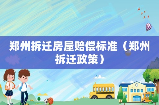 鄭州拆遷房屋賠償標(biāo)準(zhǔn)（鄭州拆遷政策）