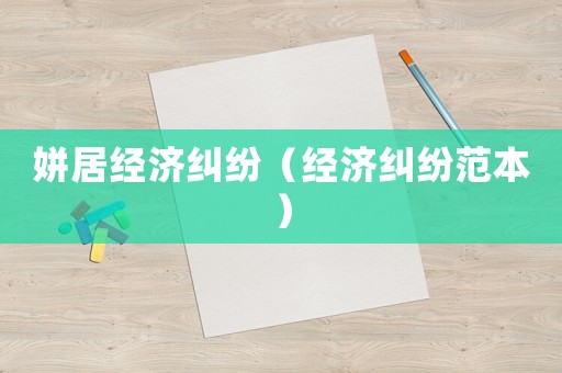 姘居經(jīng)濟糾紛（經(jīng)濟糾紛范本）