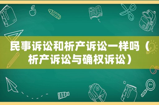 民事訴訟和析產訴訟一樣嗎（析產訴訟與確權訴訟）