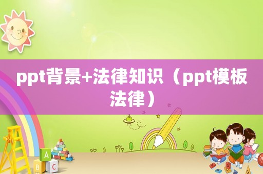 ppt背景+法律知識(shí)（ppt模板法律）