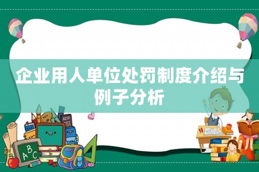 企業(yè)用人單位處罰制度介紹與例子分析