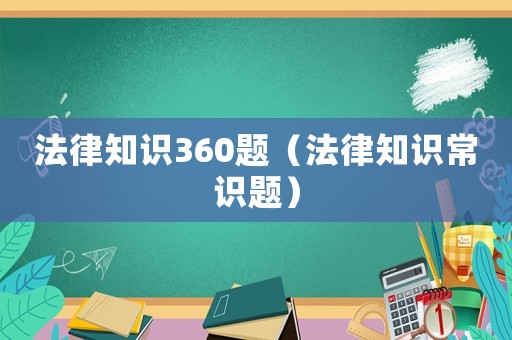 法律知識(shí)360題（法律知識(shí)常識(shí)題）