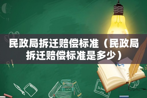 民政局拆遷賠償標(biāo)準(zhǔn)（民政局拆遷賠償標(biāo)準(zhǔn)是多少）