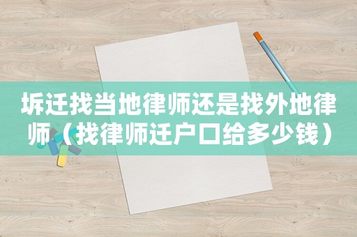 坼遷找當(dāng)?shù)芈蓭熯€是找外地律師（找律師遷戶口給多少錢）