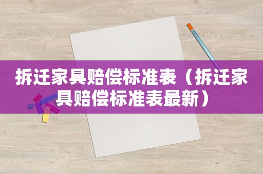 拆遷家具賠償標(biāo)準(zhǔn)表（拆遷家具賠償標(biāo)準(zhǔn)表最新）