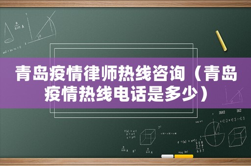 青島疫情律師熱線咨詢（青島疫情熱線電話是多少）