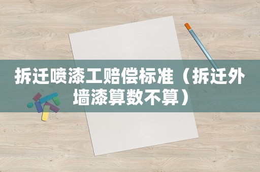拆遷噴漆工賠償標(biāo)準(zhǔn)（拆遷外墻漆算數(shù)不算）