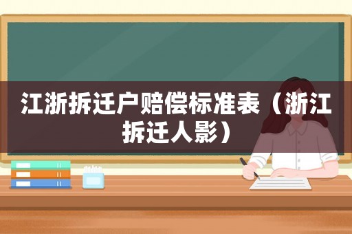 江浙拆遷戶賠償標(biāo)準(zhǔn)表（浙江拆遷人影）