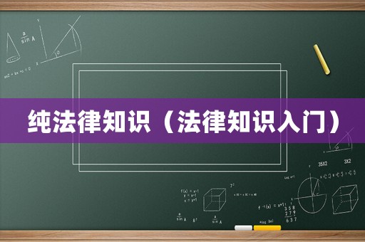 純法律知識(shí)（法律知識(shí)入門）