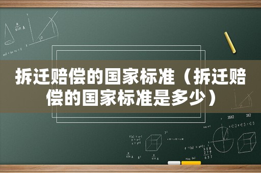 拆遷賠償?shù)膰覙藴剩ú疬w賠償?shù)膰覙藴适嵌嗌伲? title=