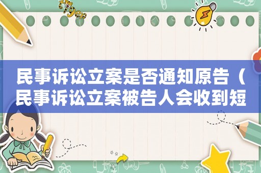 民事訴訟立案是否通知原告（民事訴訟立案被告人會收到短信嗎）