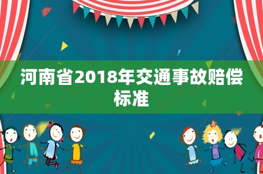 河南省2018年交通事故賠償標(biāo)準(zhǔn)