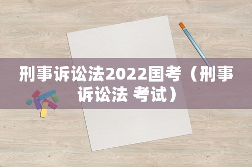 刑事訴訟法2022國考（刑事訴訟法 考試）