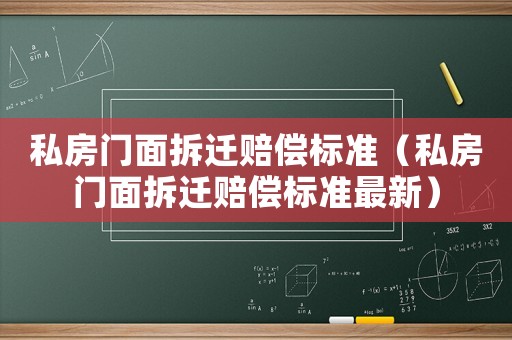 私房門(mén)面拆遷賠償標(biāo)準(zhǔn)（私房門(mén)面拆遷賠償標(biāo)準(zhǔn)最新）