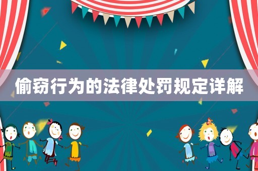 偷竊行為的法律處罰規(guī)定詳解