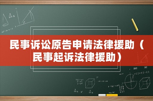 民事訴訟原告申請(qǐng)法律援助（民事起訴法律援助）