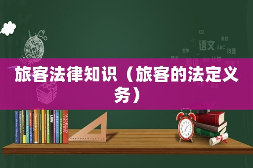 旅客法律知識(shí)（旅客的法定義務(wù)）