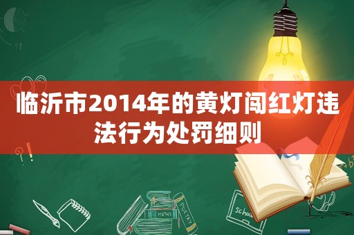 臨沂市2014年的黃燈闖紅燈違法行為處罰細(xì)則