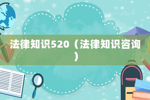 法律知識520（法律知識咨詢）