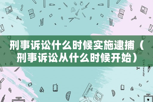 刑事訴訟什么時(shí)候?qū)嵤┐叮ㄐ淌略V訟從什么時(shí)候開始）