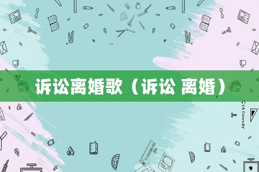訴訟離婚歌（訴訟 離婚）