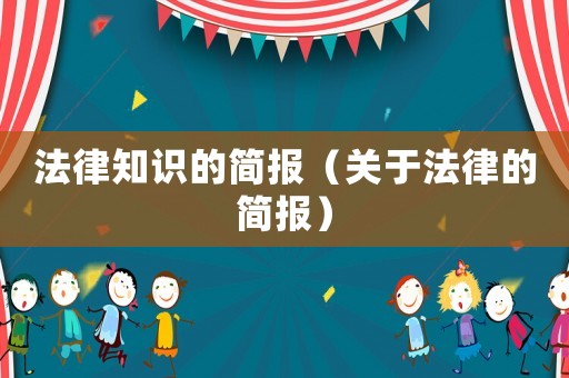 法律知識(shí)的簡(jiǎn)報(bào)（關(guān)于法律的簡(jiǎn)報(bào)）