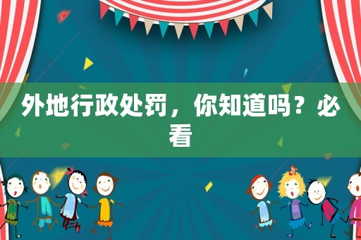 外地行政處罰，你知道嗎？必看