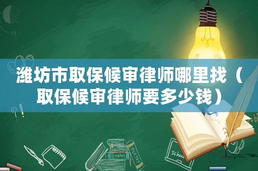 濰坊市取保候?qū)徛蓭熌睦镎遥ㄈ”：驅(qū)徛蓭熞嗌馘X）