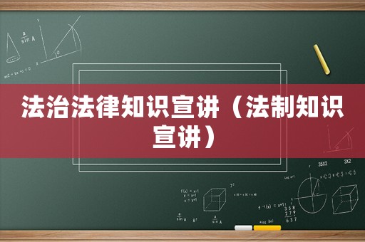 法治法律知識宣講（法制知識宣講）