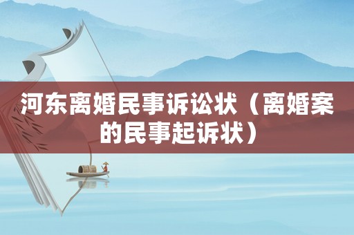 河?xùn)|離婚民事訴訟狀（離婚案的民事起訴狀）