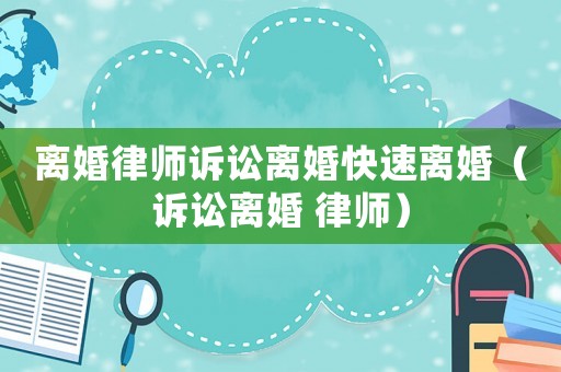 離婚律師訴訟離婚快速離婚（訴訟離婚 律師）