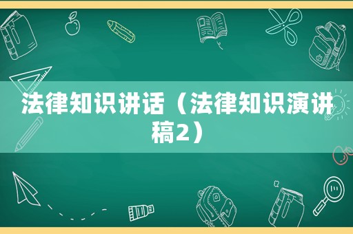 法律知識講話（法律知識演講稿2）
