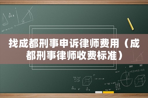 找成都刑事申訴律師費(fèi)用（成都刑事律師收費(fèi)標(biāo)準(zhǔn)）