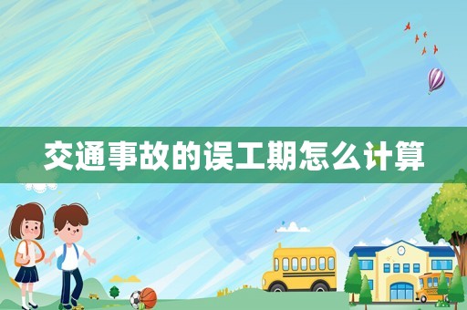 交通事故的誤工期怎么計(jì)算