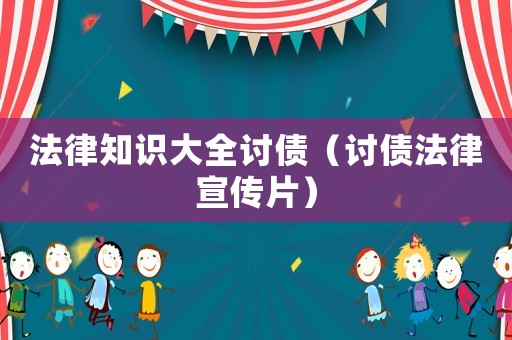 法律知識(shí)大全討債（討債法律宣傳片）