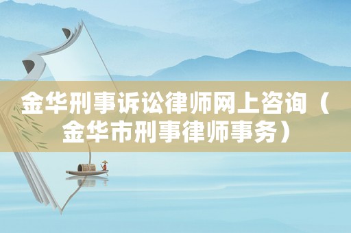 金華刑事訴訟律師網(wǎng)上咨詢（金華市刑事律師事務(wù)）