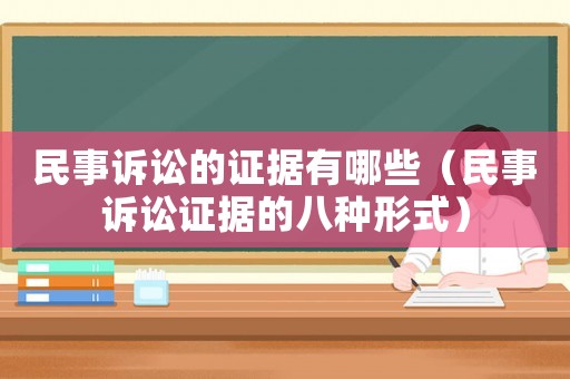 民事訴訟的證據(jù)有哪些（民事訴訟證據(jù)的八種形式）