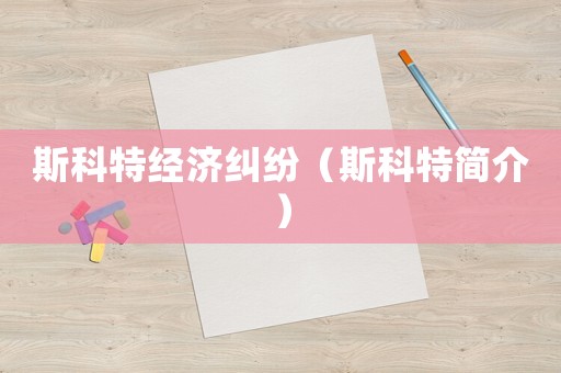 斯科特經(jīng)濟糾紛（斯科特簡介）