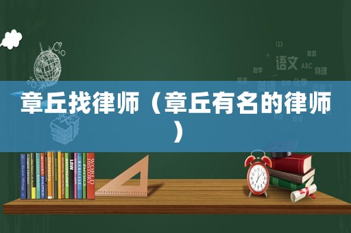 章丘找律師（章丘有名的律師）