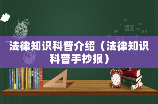 法律知識(shí)科普介紹（法律知識(shí)科普手抄報(bào)）