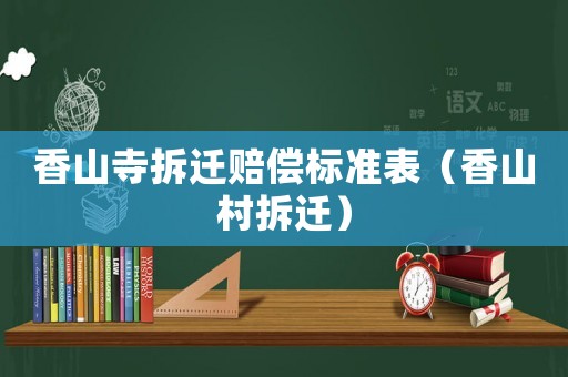 香山寺拆遷賠償標(biāo)準(zhǔn)表（香山村拆遷）