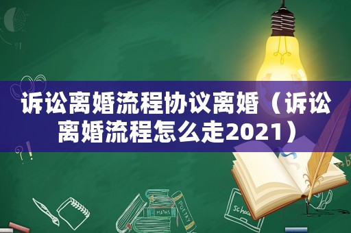 訴訟離婚流程協(xié)議離婚（訴訟離婚流程怎么走2021）