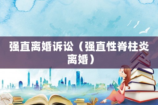 強直離婚訴訟（強直性脊柱炎 離婚）