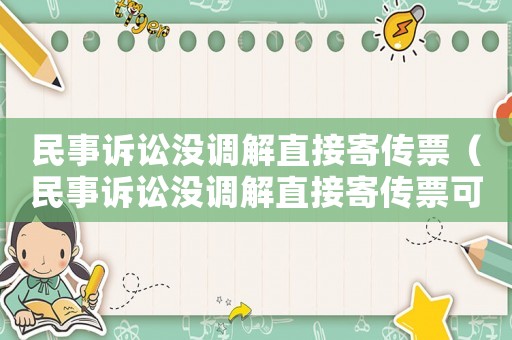 民事訴訟沒調(diào)解直接寄傳票（民事訴訟沒調(diào)解直接寄傳票可以嗎）